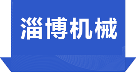 淄博越宏化工設備有限公司